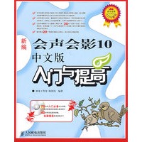 新编会声会影10中文版入门与提高（附2张光盘）