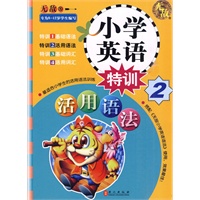 小学英语特训2：活用语法（8-12岁）