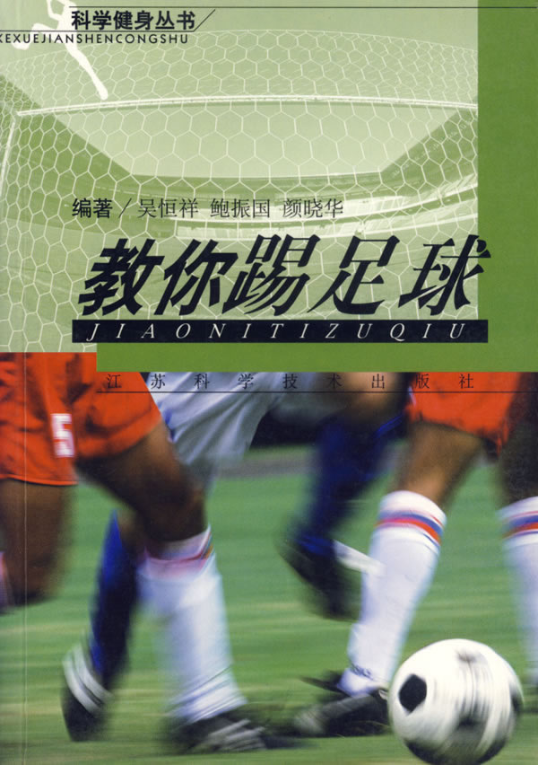 教你踢足球_踢足球技巧_怎样踢足球 _淘宝学堂