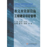 水文水资源设施工程建设项目管理