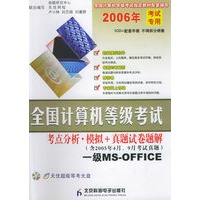 全国计算机等级考试——考点分析·模拟＋真题试卷题解：一级MS-OFFICE（1CD-ROM＋试卷）