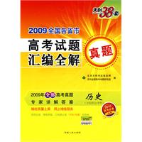 天利38套——2009全国各省市高考试题汇编全解真题：历史（文综拆分/单科）（2010高考必备）
