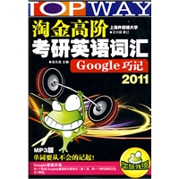 淘金高阶2011考研英语词汇Google巧记（附光盘）——华研外语