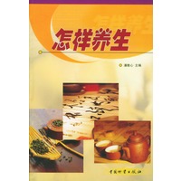 怎样养生