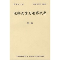 比较文学与世界文学（第一辑）