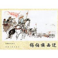 锡伯族西迁----新疆历史画丛