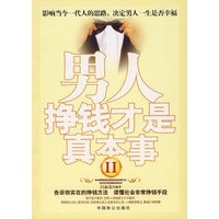 男人挣钱才是真本事II