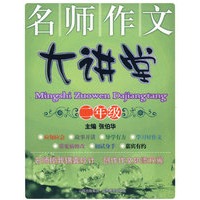 名师作文大讲堂：二年级