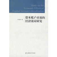 资本账户开放的经济效应研究