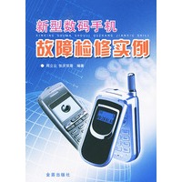 新型数码手机故障检修实例