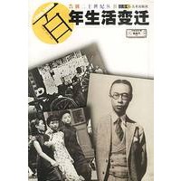 百年生活变迁