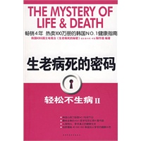 生老病死的密码（轻松不生病Ⅱ）