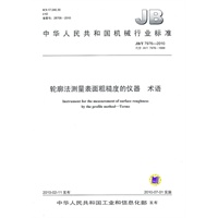 轮廓法测量表面粗糙度的仪器 术语