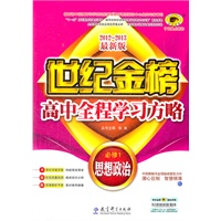 2012-2013最新版高中全程学习方略*政治（必修1、C人教版）（2012年6月印刷）