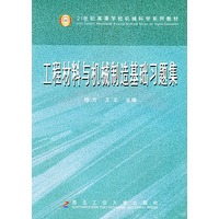 工程材料与机械制造基础习题集——21世纪高等学校机械科学系列教材