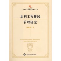 水利工程移民管理研究