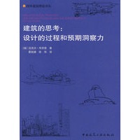 建筑的思考：设计的过程和预期洞察力