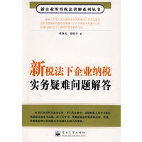 新税法下企业纳税实务疑难问题解答
