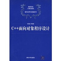 C++面向对象程序设计(高等学校计算机教材——面向应用与实践系列)