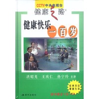 CCTV健康之路:健康快乐一百岁(洪昭光主讲)(附光盘)