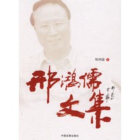 邢鸿儒文集