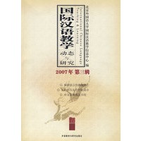 国际汉语教学动态与研究