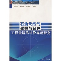 石油天然气勘探与钻井工程质量单计价规范研究