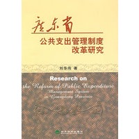 广东省公共支出管理制度改革研究