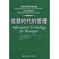 哈佛商学案例精选集：信息时代的管理