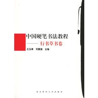 中国硬笔书法教程.行书草书卷