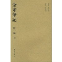 全宋笔记.第一编 七
