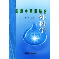 实用中西医结合外科学