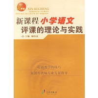 新课程小学语文评课的理论与实践
