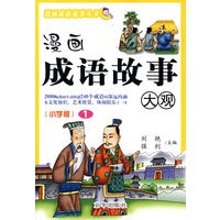 漫画成语故事大观（1）