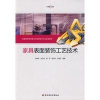家具表面装饰工艺技术（普通高等教育室内与家具设计专业规划教材）