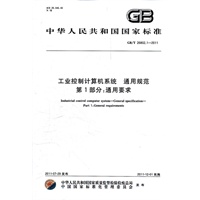 工业控制计算机系统 通用规范 第1部分：通用要求