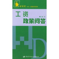 工资政策问答