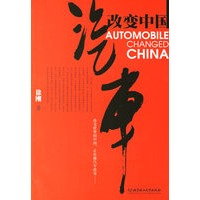 汽车改变中国