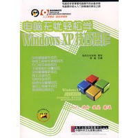 电脑无忧轻松学 Windows XP技巧操作（1CD）