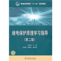 普通高等教育“十二五”规划教材 继电保护原理学习指导（第二版）