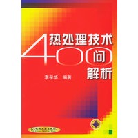热处理技术400问解析