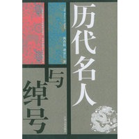 历代名人与绰号