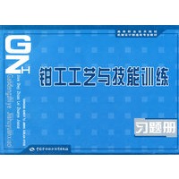 钳工工艺与技能训练习题册
