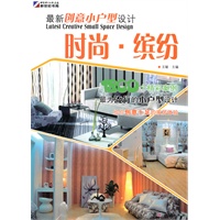最新创意小户型设计—时尚·缤纷 最新创意小户型设计—时尚·缤纷