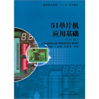 51单片机应用基础
