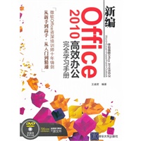 新编Office 2010高效办公完全学习手册（配光盘）