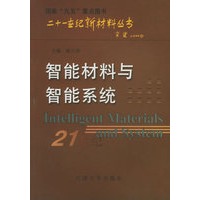 智能材料与智能系统——二十一世纪新材料丛书