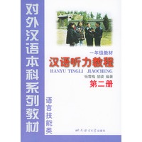 汉语听力教程 第2册——对外汉语本科系列教材·一年级教材