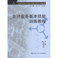会计业务基本技能训练教程(附光盘)/21世纪会计业务技能训练系列教程