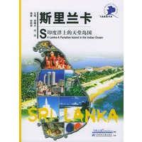 斯里兰卡——印度洋上的天堂岛国（飞扬商旅书系）